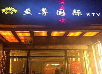 博兴哪个KTV少爷男模妹子服务好-至尊国际KTV消费价格服务点评