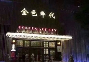 博兴KTV陪唱男公关哪家最便宜-金色年代KTV便宜消费点评